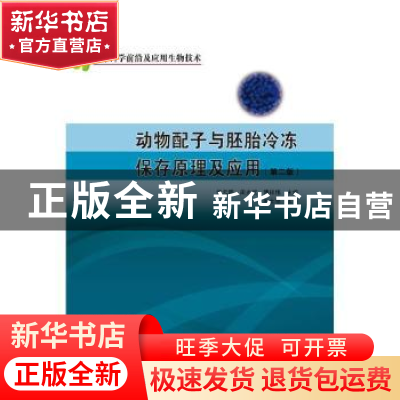 正版 动物配子与胚胎冷冻保存原理及应用 侯云鹏,周光斌,傅祥伟