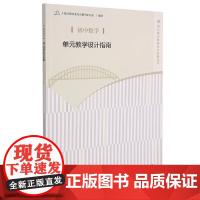 初中数学单元教学设计指南 本书编委会 文教 教参教案 中学教材 正版图书籍人民教育出版社