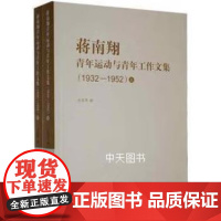 书出版社直供]蒋南翔青年运动与青年工作文集 1932-1952 金富军编 著 清华大学出版社