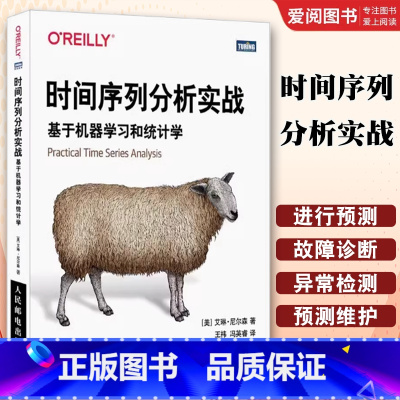 时间序列分析实战 基于机器学习和统计学 [正版]时间序列分析实战 基于机器学习和统计学 人民邮电 数据分析python数