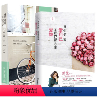 [正版]2册当你开始爱自己全世界都会来爱你 +懂事之前情动以后周梵著心灵修养治愈自我实现女生励志书籍