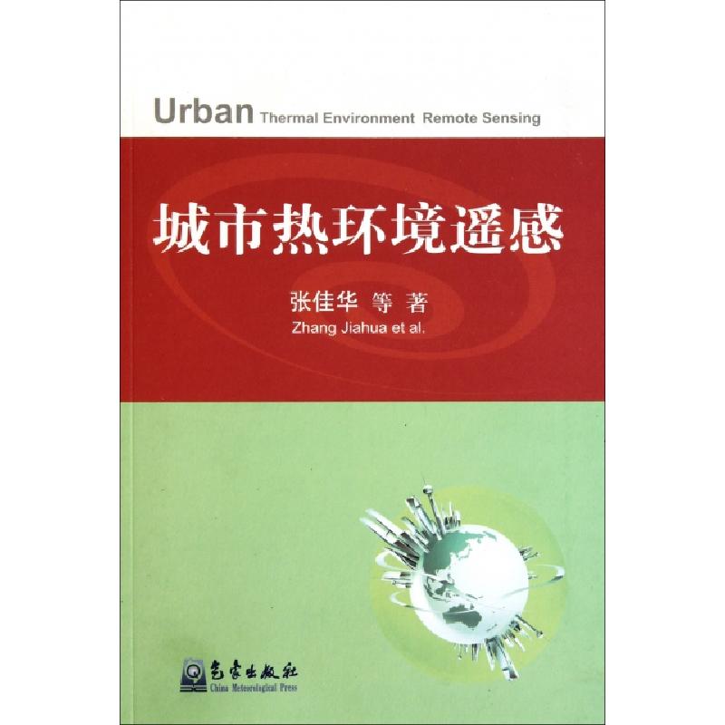 正版新书]城市热环境遥感张佳华9787502951085