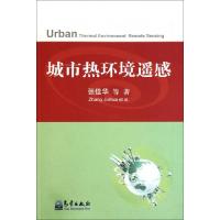 正版新书]城市热环境遥感张佳华9787502951085