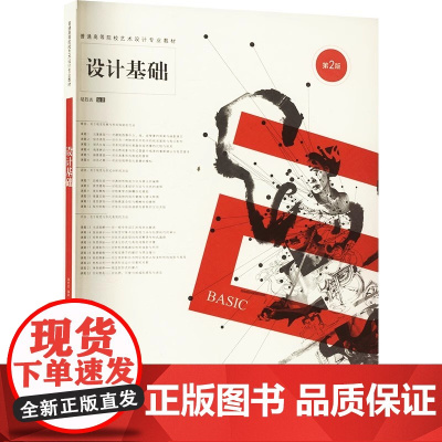 设计基础 第2版第二版 邬烈炎 编普通高等院校艺术设计专业教材 南京师范大学出版社 9787565159398 商城正版