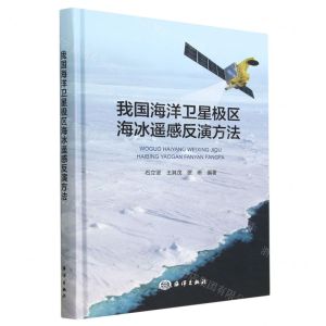 [N]我国海洋卫星极区海冰遥感反演方法(精)-9787521010251