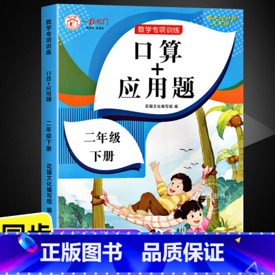 口算+应用题 二年级上 [正版]2023新版 二年级下册应用题专项训练 人教版数学口算天天练思维强化训练专项练习题 小学