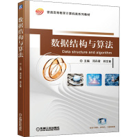 数据结构与算法(普通高等教育计算机类系列教材)