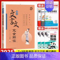初中文言文完全解读 初中通用 [正版]2025版星火初中文言文完全解读人教版七八九年级文言文全解全析一本通初一初二初三古