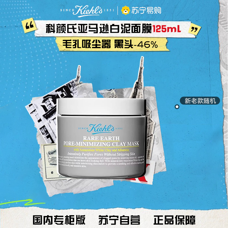 [专柜正品 礼袋装]Kiehl’s科颜氏 白泥清洁面膜125ml 泥膜控油 去黑头 收缩毛孔