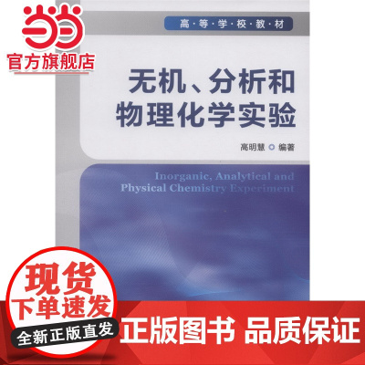 无机、分析和物理化学实验(高)