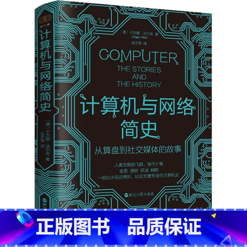 [正版]计算机与网络简史 从算盘到社交媒体的故事 比论文更专业的计算机史 全景描写计算机及网络从无到有的简史计算机发展