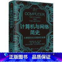 [正版]计算机与网络简史 从算盘到社交媒体的故事 比论文更专业的计算机史 全景描写计算机及网络从无到有的简史计算机发展