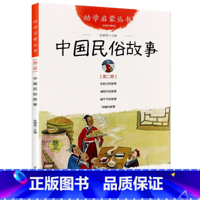 [正版]书店 中国民俗故事 幼学启蒙丛书2赵镇琬著 班主任小学一二年级课外儿童文学故事小说节日科普幼儿启蒙图书籍