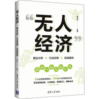 正版新书]"无人经济" 商业分析+行业应用+实战案例胡华成97873