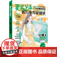 更易上手 流行钢琴超精选 拜厄到车尔尼599 湖南文艺出版社 9787572618611商城正版