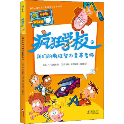 醉染图书疯狂学校 17 我们的疯狂智力竞赛老师9787511047250