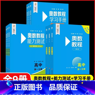 [第8版]高中1.2.3分册 全9册 [正版]奥数教程高中全套第一二三分册高一二三小蓝本高中数学奥赛教程竞赛奥赛思维训练