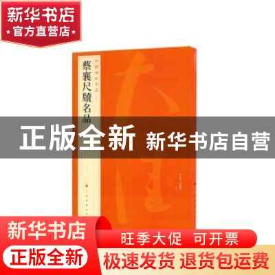 正版 中国碑帖名品:七十:蔡襄尺牍名品 上海书画出版社 上海书