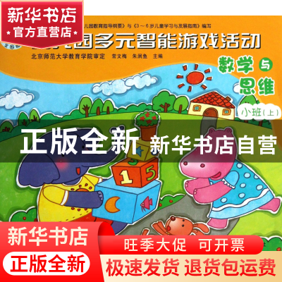 正版 数学与思维(小班上)/幼儿园多元智能游戏活动 常文梅//朱润