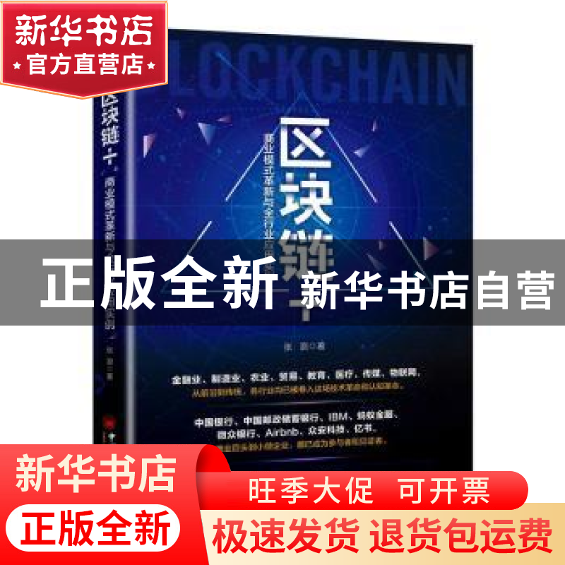 正版 区块链+:商业模式革新与全行业应用实例 张浪著 中国经济出