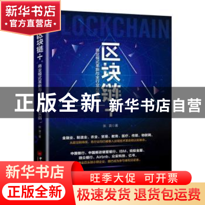 正版 区块链+:商业模式革新与全行业应用实例 张浪著 中国经济出