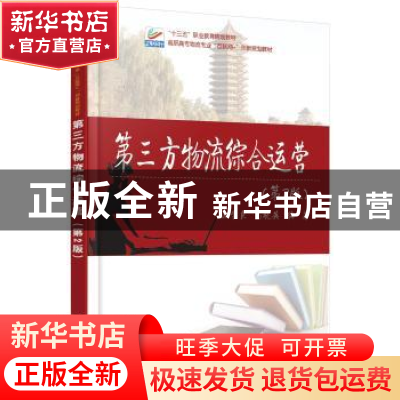 正版 第三方物流综合运营 施学良,高晓英 著 北京大学出版社 97