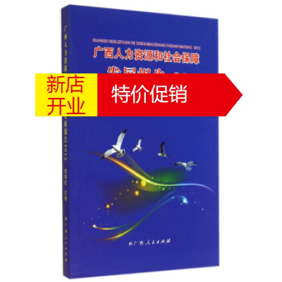 鹏辰正版正版-广西人力资源和社会保障发展报告(2012)蒋明红广西人民出版社