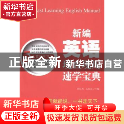 正版 新编英语现查现用速学宝典 朱红杰,王乐乐主编 北京工业大