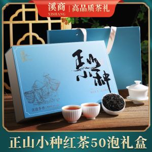 武夷山正山小种红茶叶礼盒装2025新茶送礼长辈茶礼送爸爸礼品定制