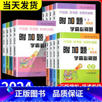 数学+同步作文 六年级上 [正版]2024版附加题周周练学霸必刷题一二三四五六年级上册下册人教版北师大苏教版小学数学难题