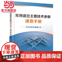 常用道岔主要技术参数速查手册
