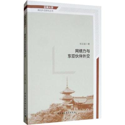 正版新书]网络力与东亚伙伴外交邹应猛9787516197066
