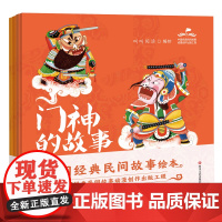 中国经典民间故事绘本(全四册,门神的故事、财神的故事、灶神的故事、月老的故事)