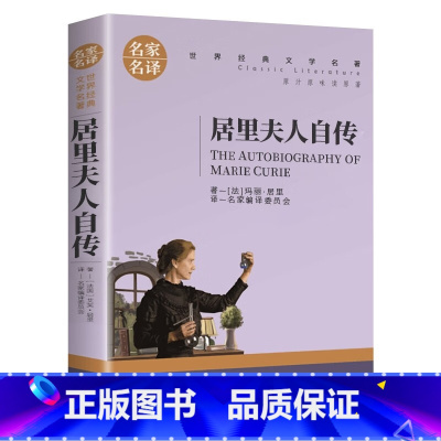 居里夫人传 [正版]居里夫人传 小学生六年级 世界文学名著 经典外国名著 名家名译 居里夫人自传的故事 青少年中学生课