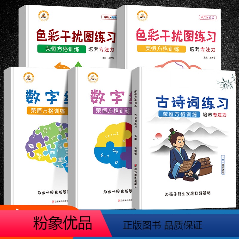 舒尔特方格专注力训练(5册) 小学通用 [正版]荣恒趣味方格视觉练习听觉练习控笔练习专注力训练全套舒尔特方格注意力训练神