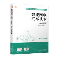 [N]智能网联汽车技术(附实验指导全彩印刷新工科智能网联汽车卓越工程师培养系列教材)-9787111720683