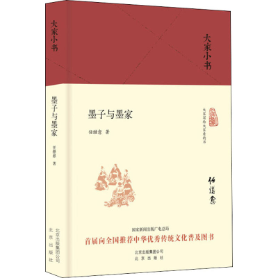 [M]墨子与墨家-9787200121032