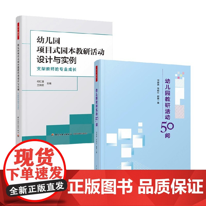 万千心理学前幼儿园教研活动系列 祝晓燕等 著 中小学教辅