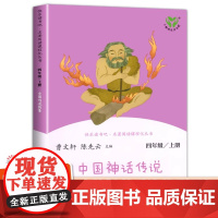 人教版 中国神话传说 世界经典神话与传说故事 人民教育出版社 快乐读书吧四年级上册阅读的课外书全套古希腊神话山海经小学生