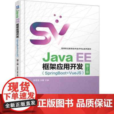 机工 Java EE框架应用开发(SpringBoot+VueJS) 第2版 熊君丽 刘鑫