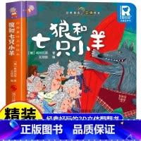经典童话立体书 狼和七只小羊 [正版]狼和七只小羊 经典童话故事立体书儿童3d立体绘本幼儿园故事书小班中班大班硬壳经典童