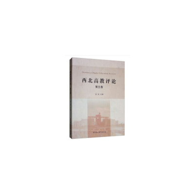醉染图书西北高教评论(第五卷)9787520339599