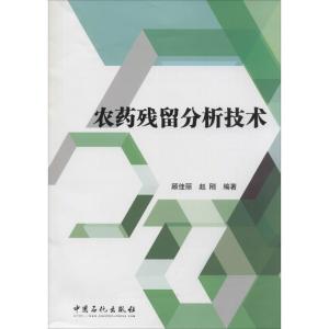 正版新书]农药残留分析技术无 著 顾佳丽 等 编9787511427823