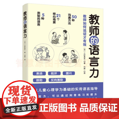 教师的语言力 教师教育类书籍 教师理解语言重建语言的过程教学管理中成长 教育心理学的理论指导教师有效的沟通方法语言运用技