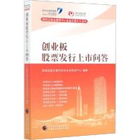 正版新书]创业板股票发行上市问答深圳证券交易所创业企业培训中