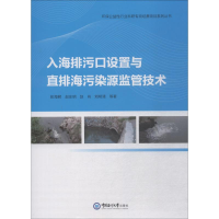 [M]入海排污口设置与直排海污染源监管技术-9787567017009