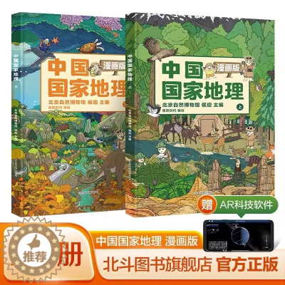[醉染正版]新书全2册中国国家地理漫画版 6-15岁儿童地理科普绘本书籍 中国地理科普百科全书 小学生一二三四五年级课外