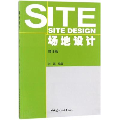 场地设计(修订版)