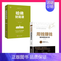 [正版]用钱赚钱通向财富自由之路书籍哈佛财商课全2册金融经济类炒股基金投资理财书籍舍费尔 张磊同款股市股票财经类入门书籍