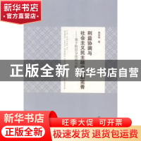 正版 利益协调与社会主义民主政治机制完善:基于阶层分化的分析